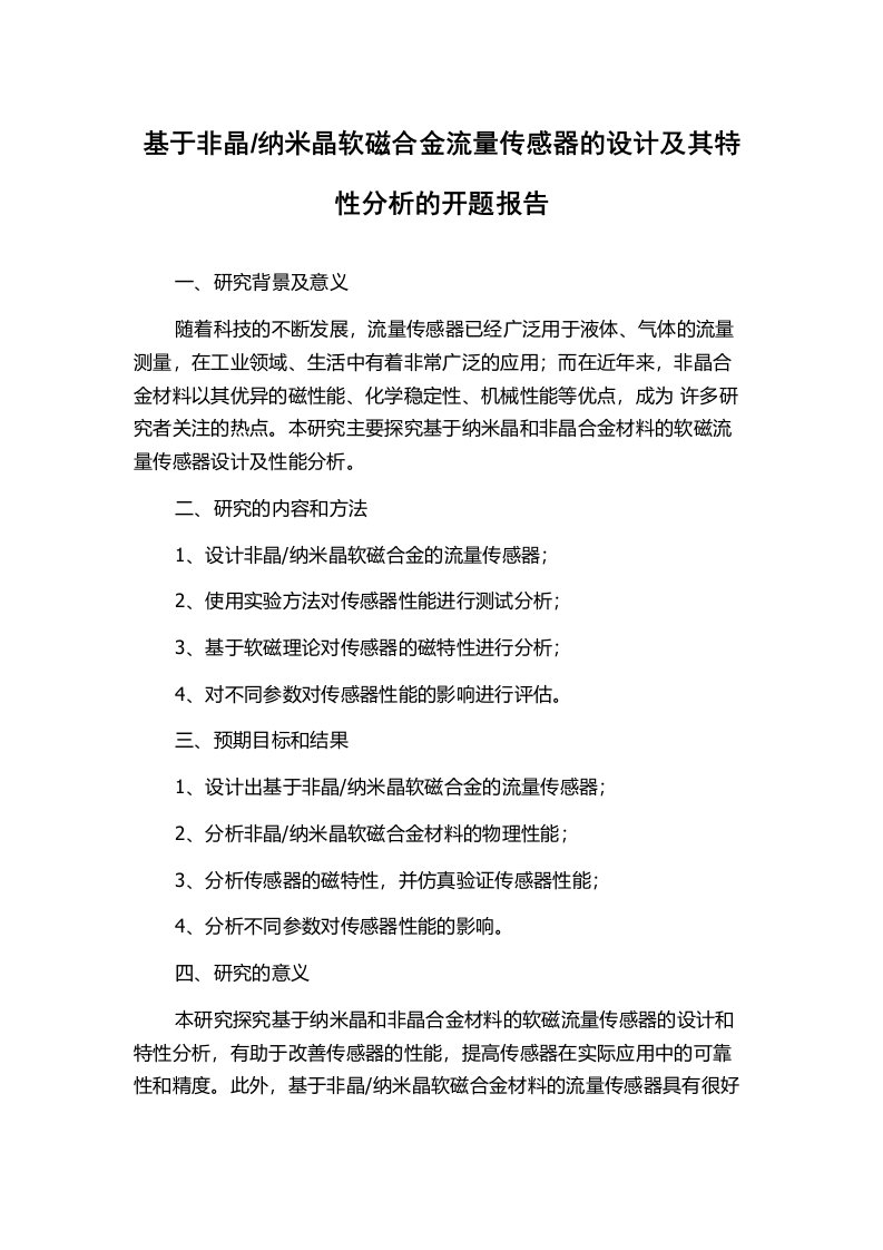 纳米晶软磁合金流量传感器的设计及其特性分析的开题报告