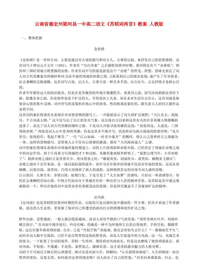 云南省德宏州梁河县一中高二语文《苏轼词两首》教案