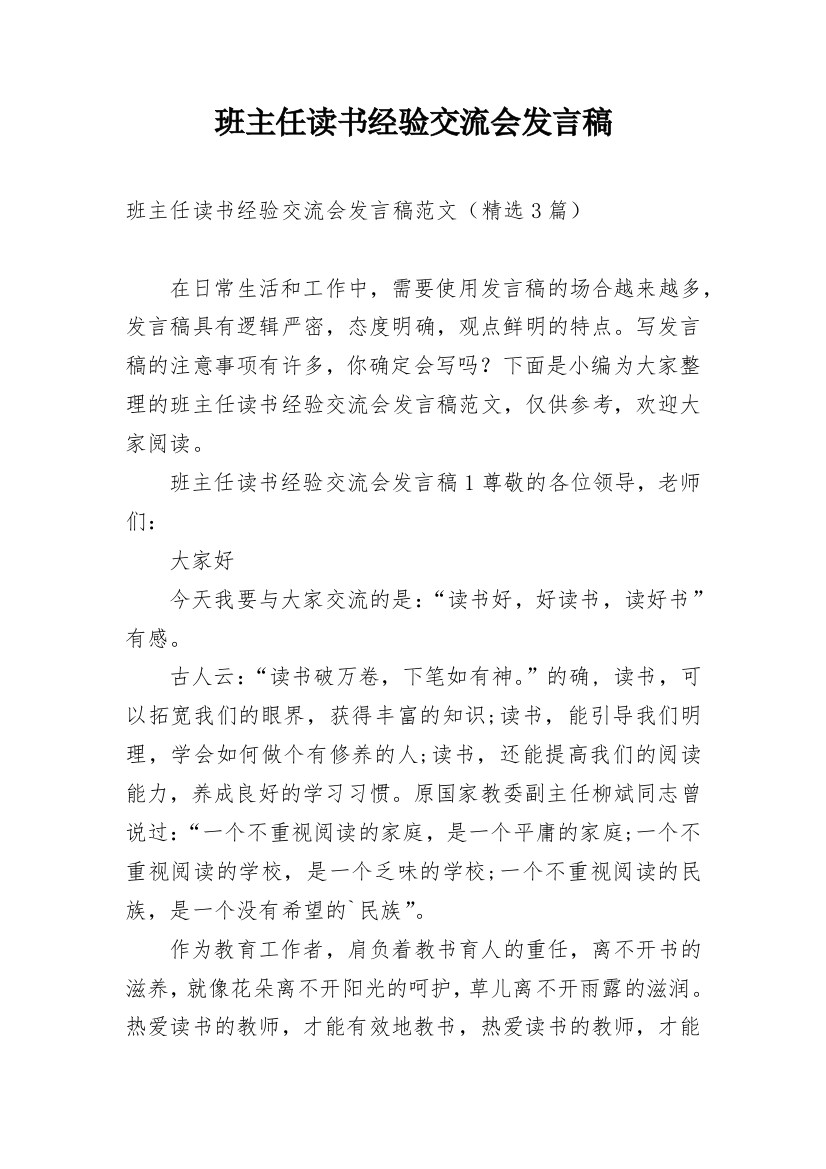 班主任读书经验交流会发言稿_1