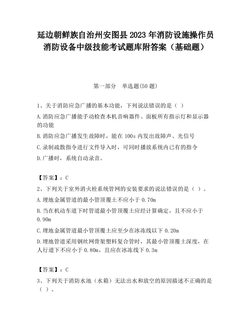 延边朝鲜族自治州安图县2023年消防设施操作员消防设备中级技能考试题库附答案（基础题）