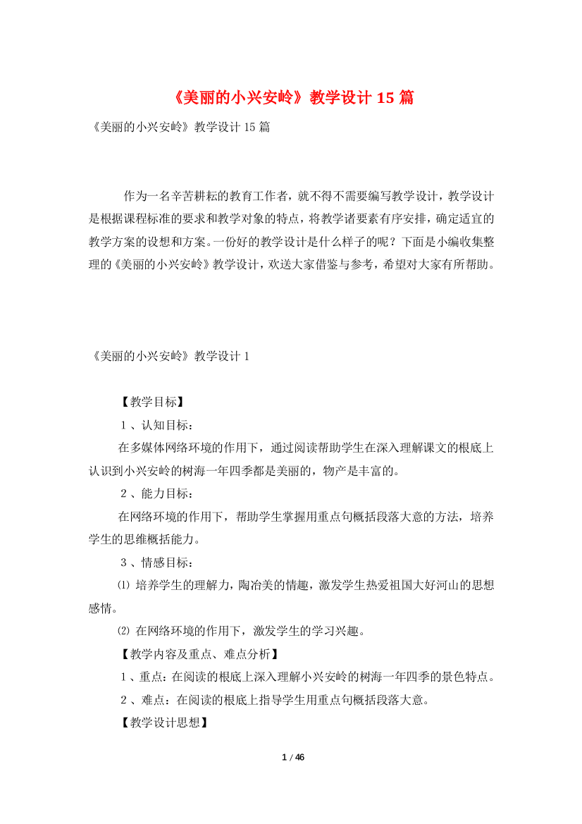 《美丽的小兴安岭》教学设计15篇