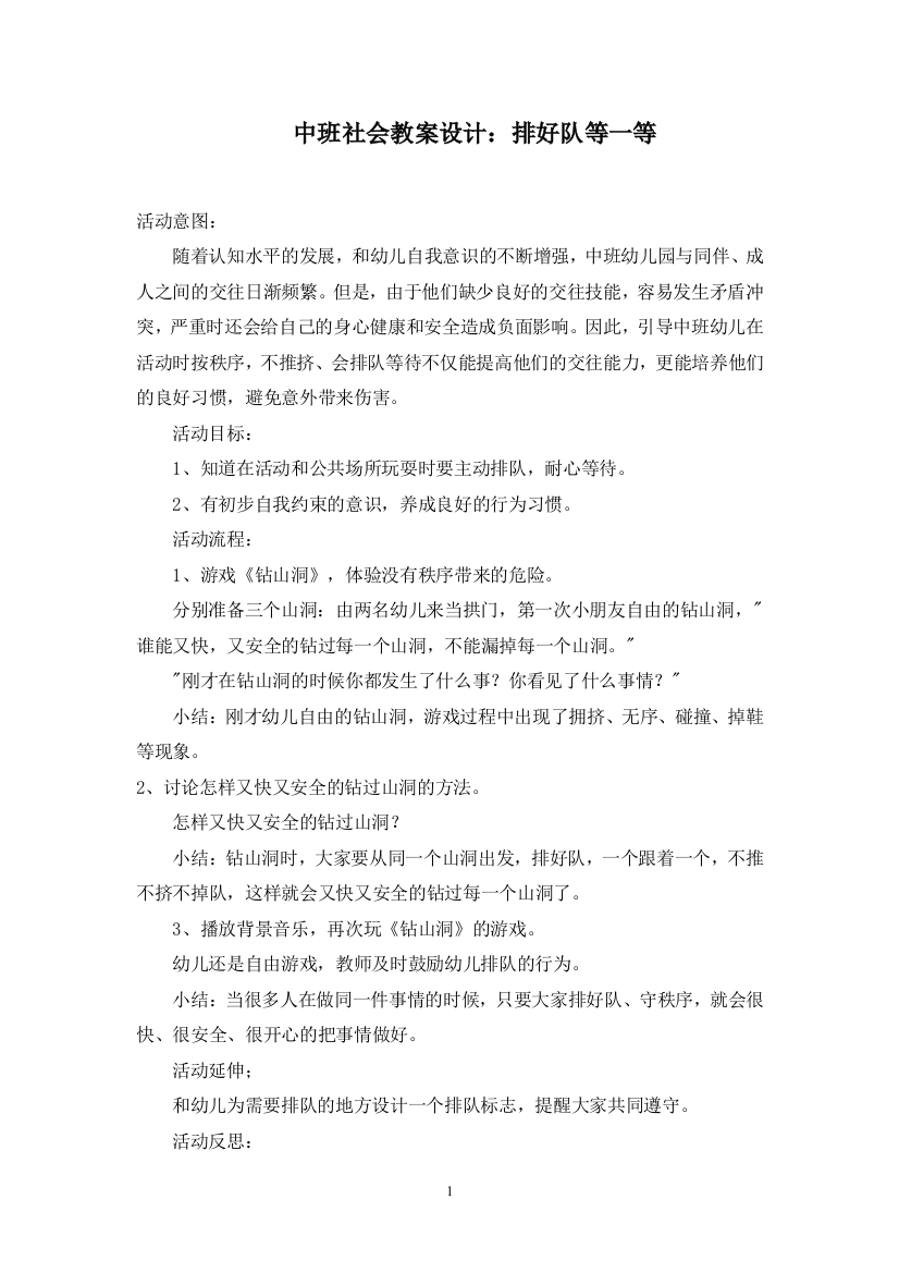 中班社会教案设计：排好队等一等