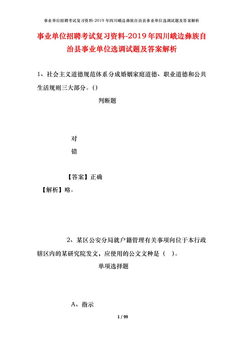 事业单位招聘考试复习资料-2019年四川峨边彝族自治县事业单位选调试题及答案解析