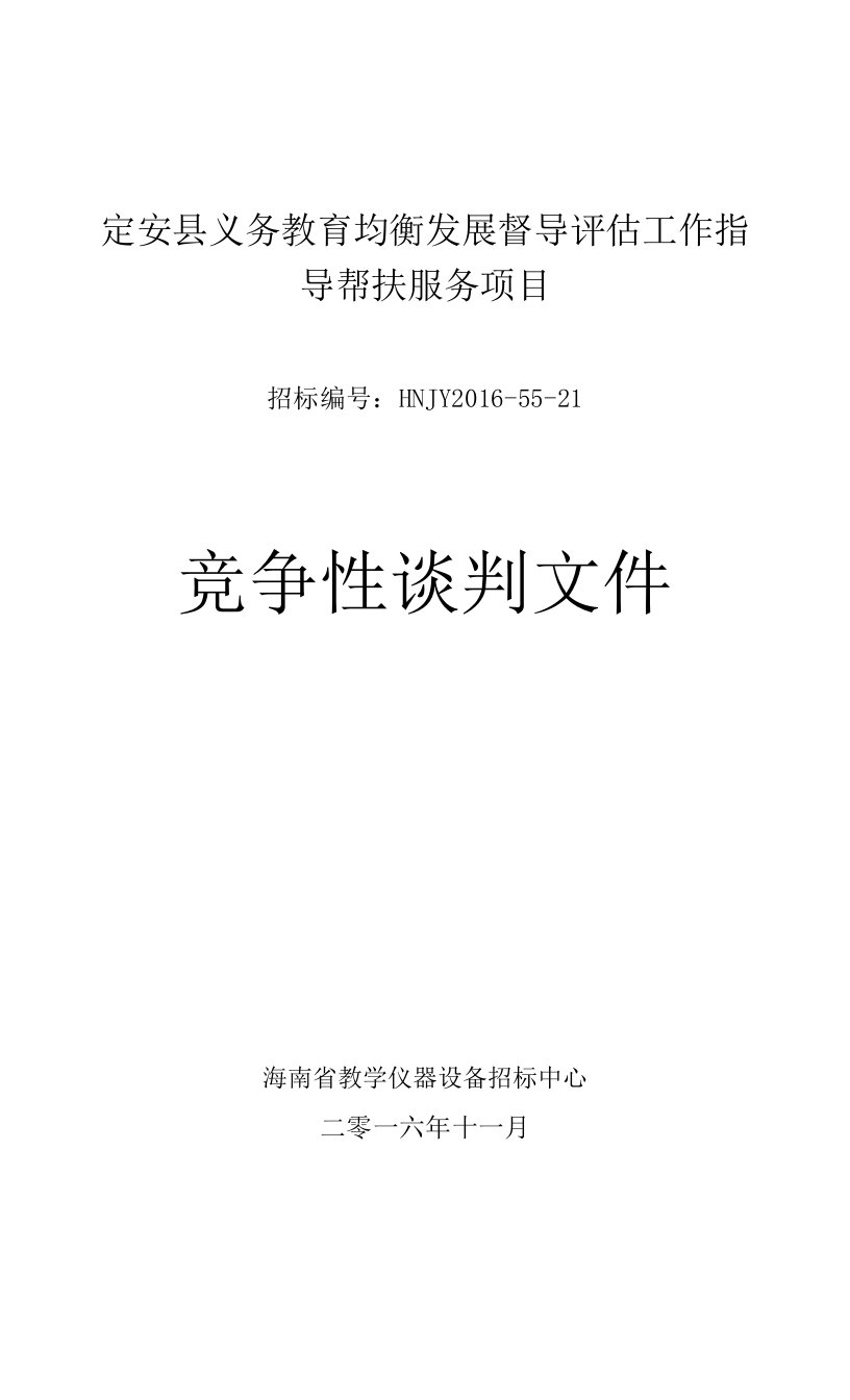 定安县义务教育均衡发展督导评估工作指导帮扶服务项目