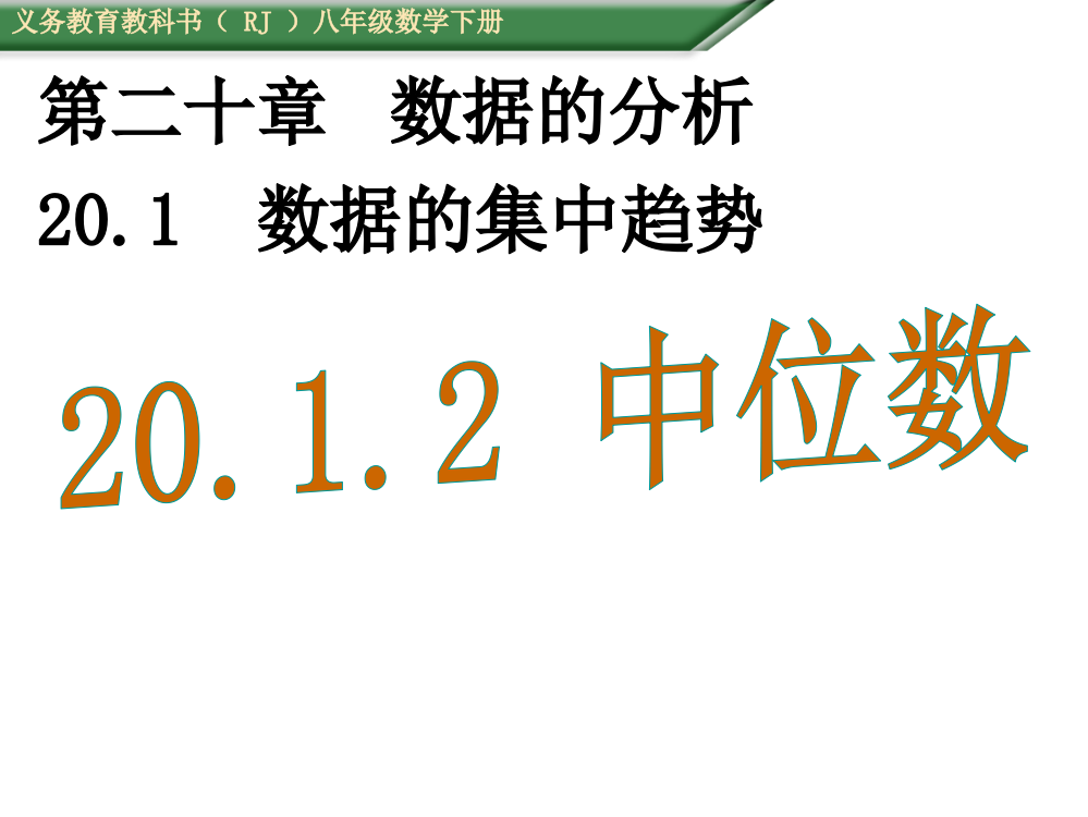 中位数.1.2中位数