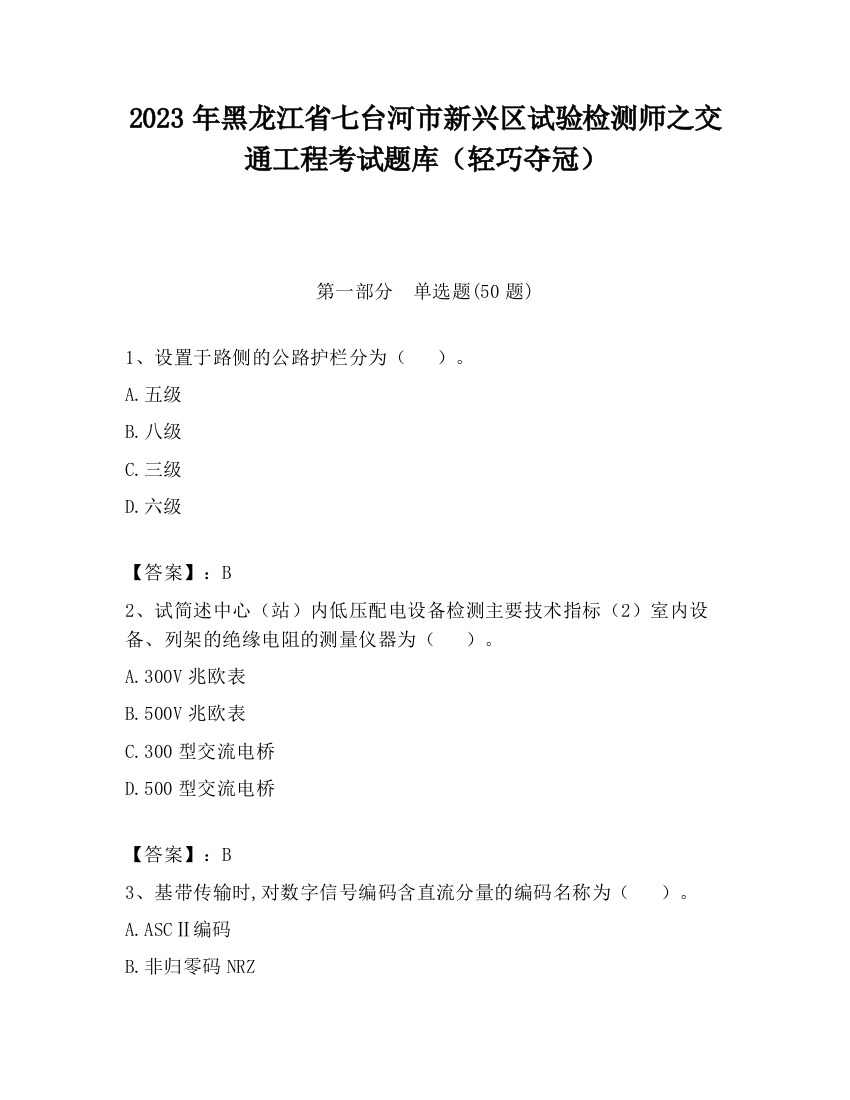 2023年黑龙江省七台河市新兴区试验检测师之交通工程考试题库（轻巧夺冠）