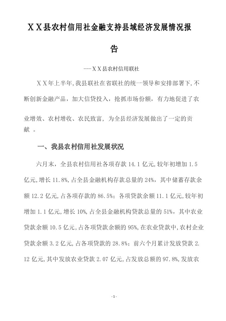 农村信用社金融支持县域经济发展情况报告