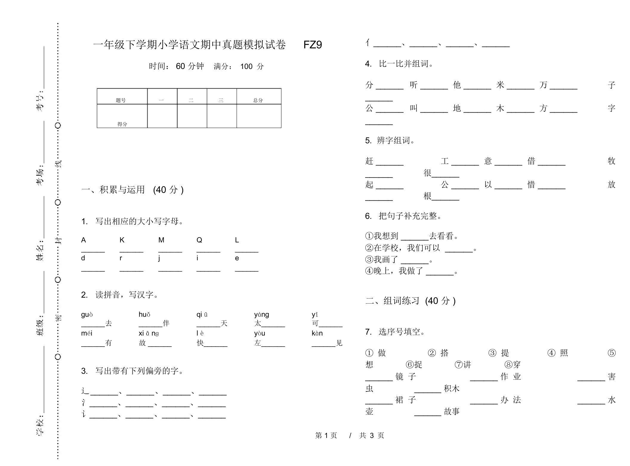 一年级下学期小学语文期中真题模拟试卷FZ9