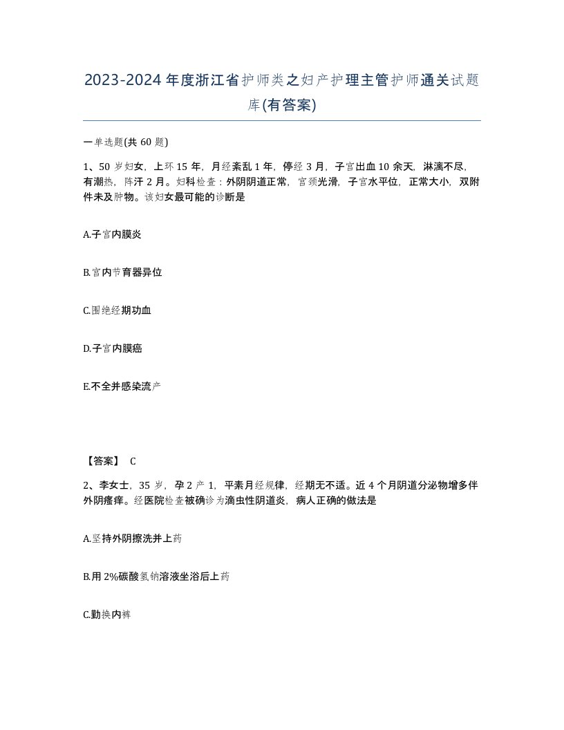 2023-2024年度浙江省护师类之妇产护理主管护师通关试题库有答案