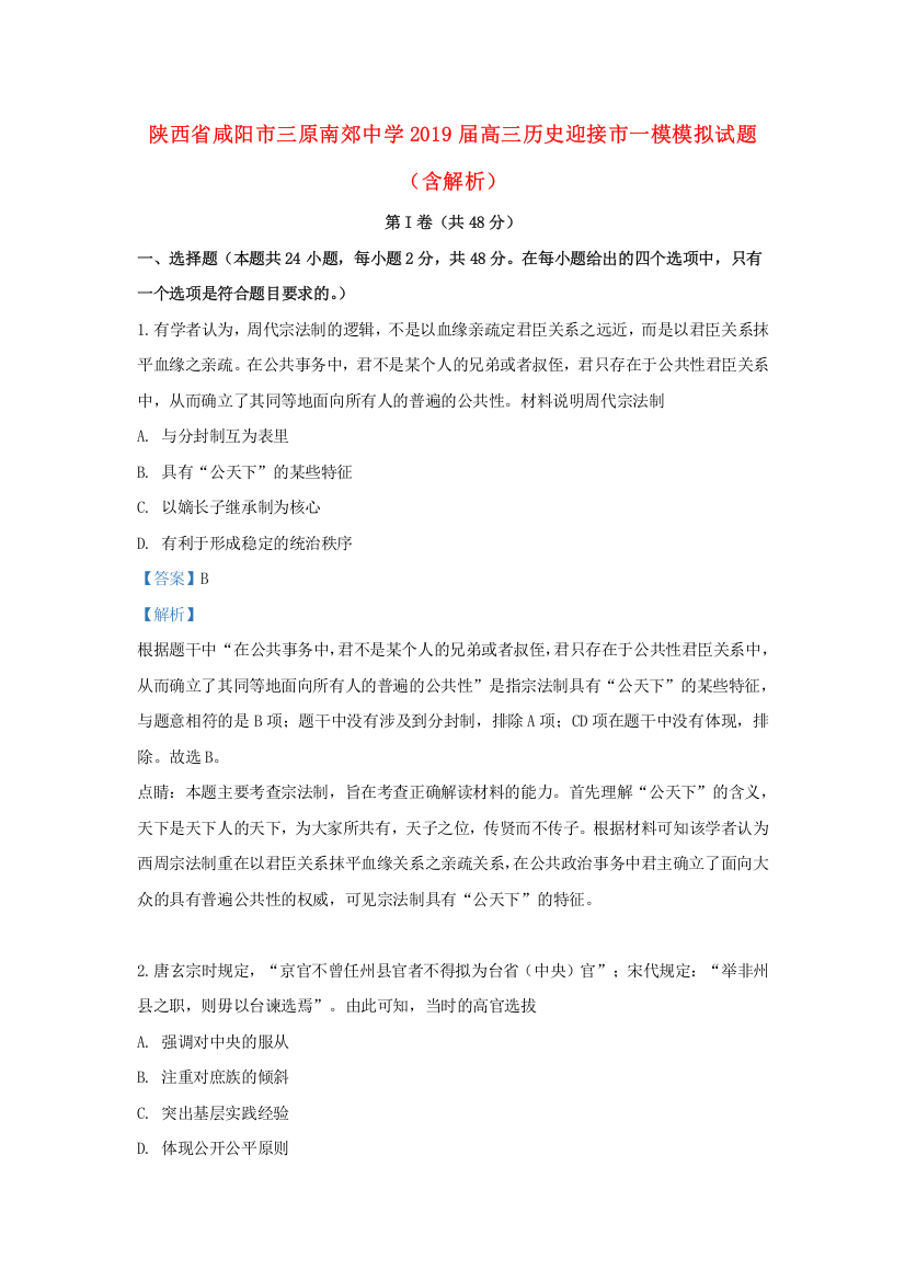 陕西省咸阳市三原南郊中学2019届高三历史迎接市一模模拟试题（含解析）