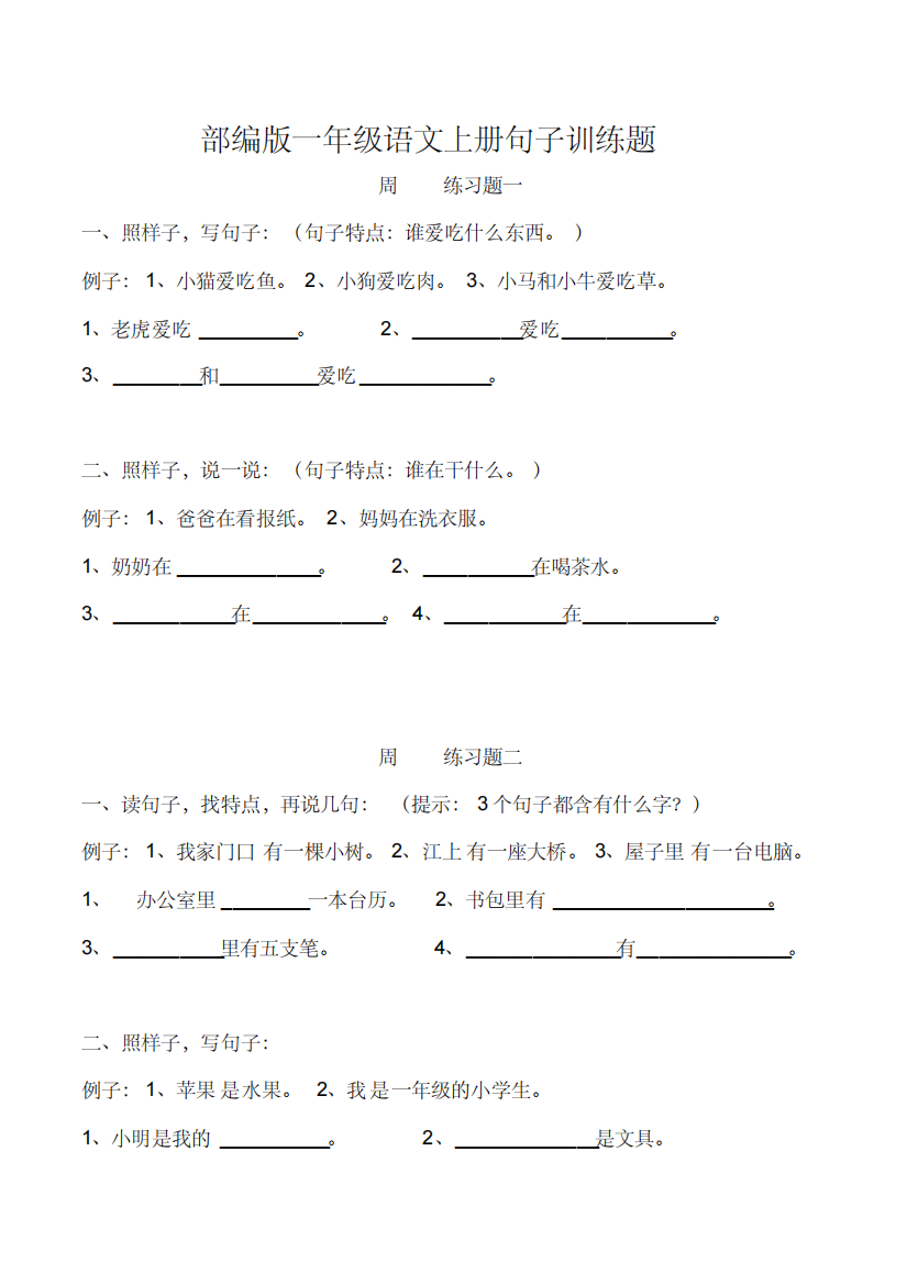 (精品)部编版一年级语文上册句子训练题