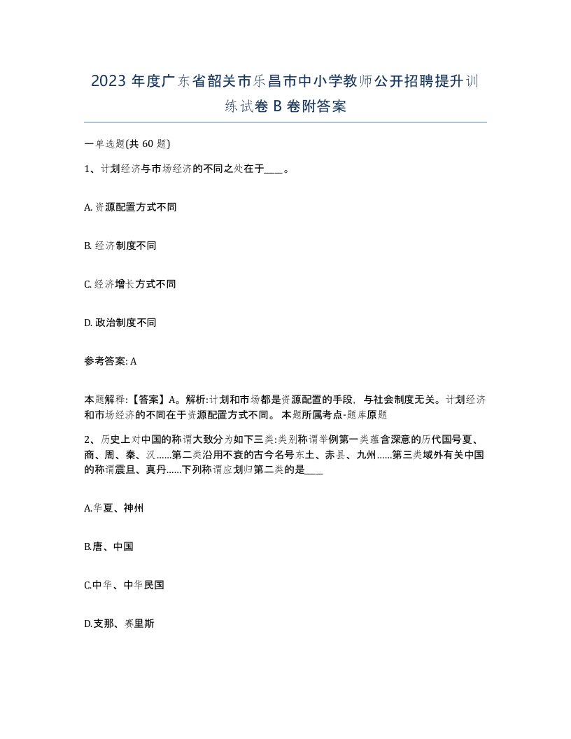 2023年度广东省韶关市乐昌市中小学教师公开招聘提升训练试卷B卷附答案