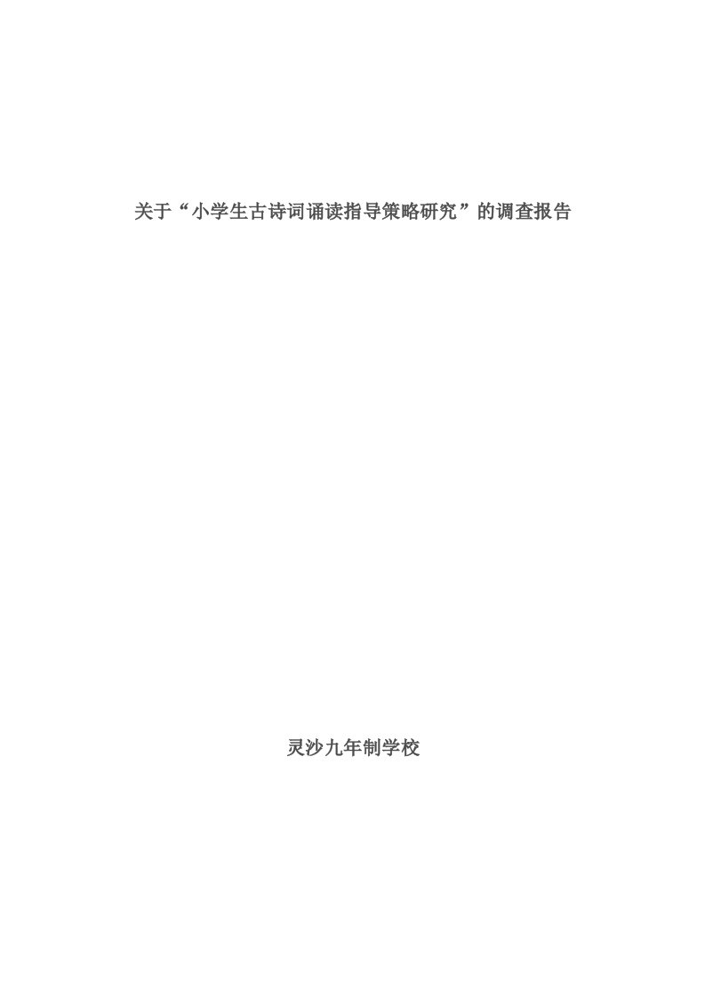 关于“小学生古诗词诵读指导策略的研究”的调查报告