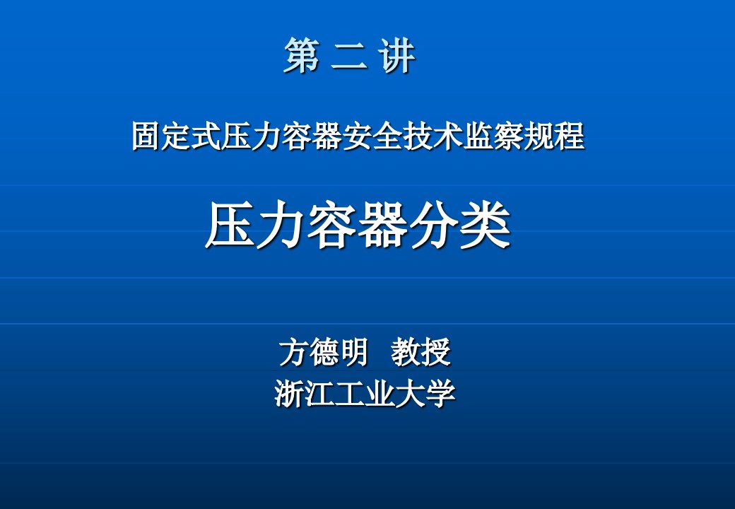 容规宣贯第二讲压力容器分类