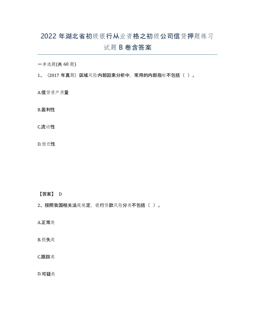 2022年湖北省初级银行从业资格之初级公司信贷押题练习试题B卷含答案