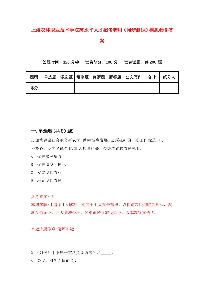 上海农林职业技术学院高水平人才招考聘用同步测试模拟卷含答案0