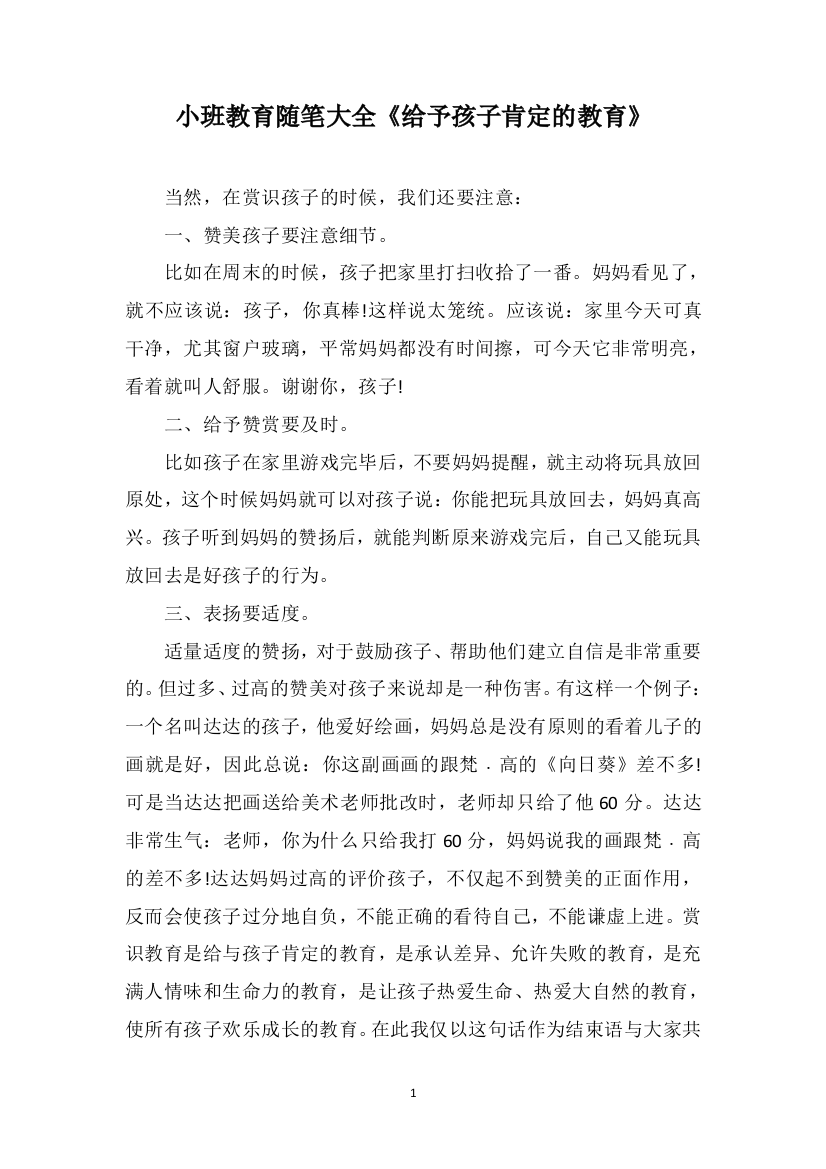 小班教育随笔大全《给予孩子肯定的教育》