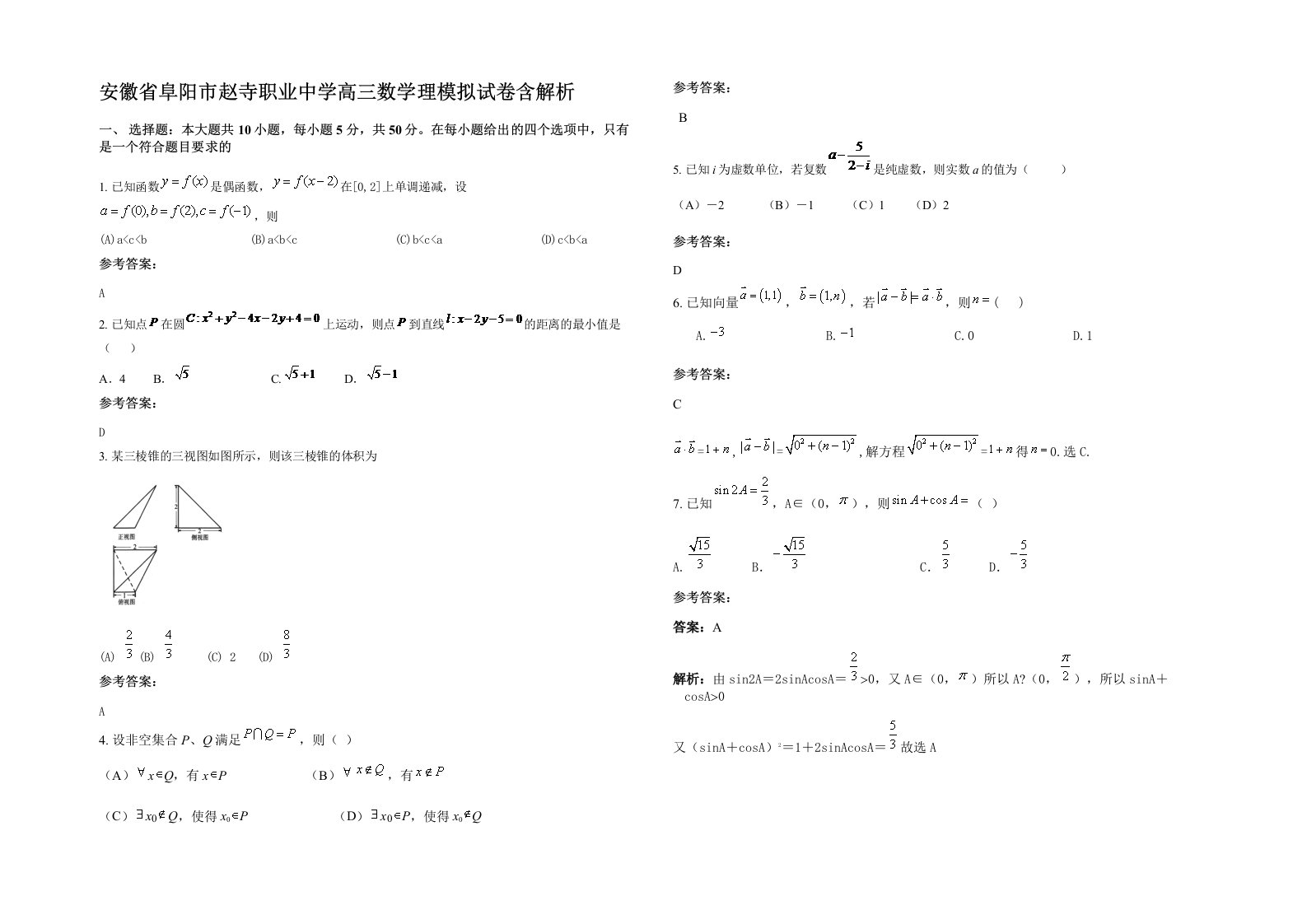 安徽省阜阳市赵寺职业中学高三数学理模拟试卷含解析