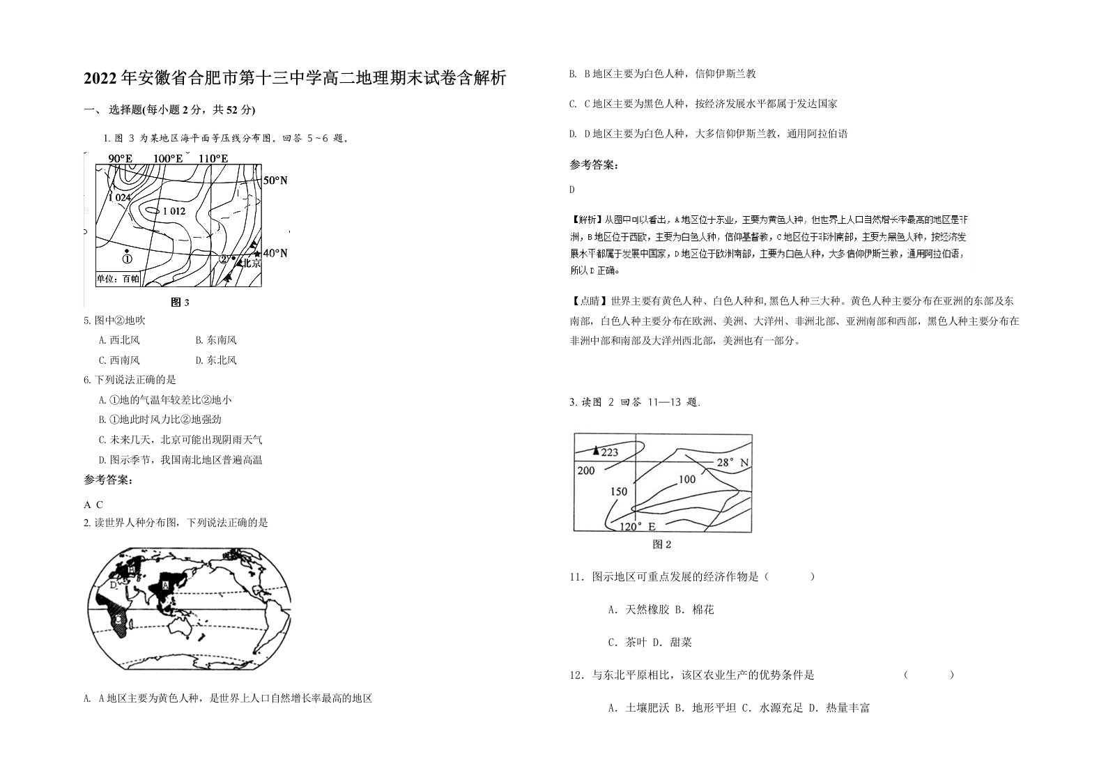 2022年安徽省合肥市第十三中学高二地理期末试卷含解析