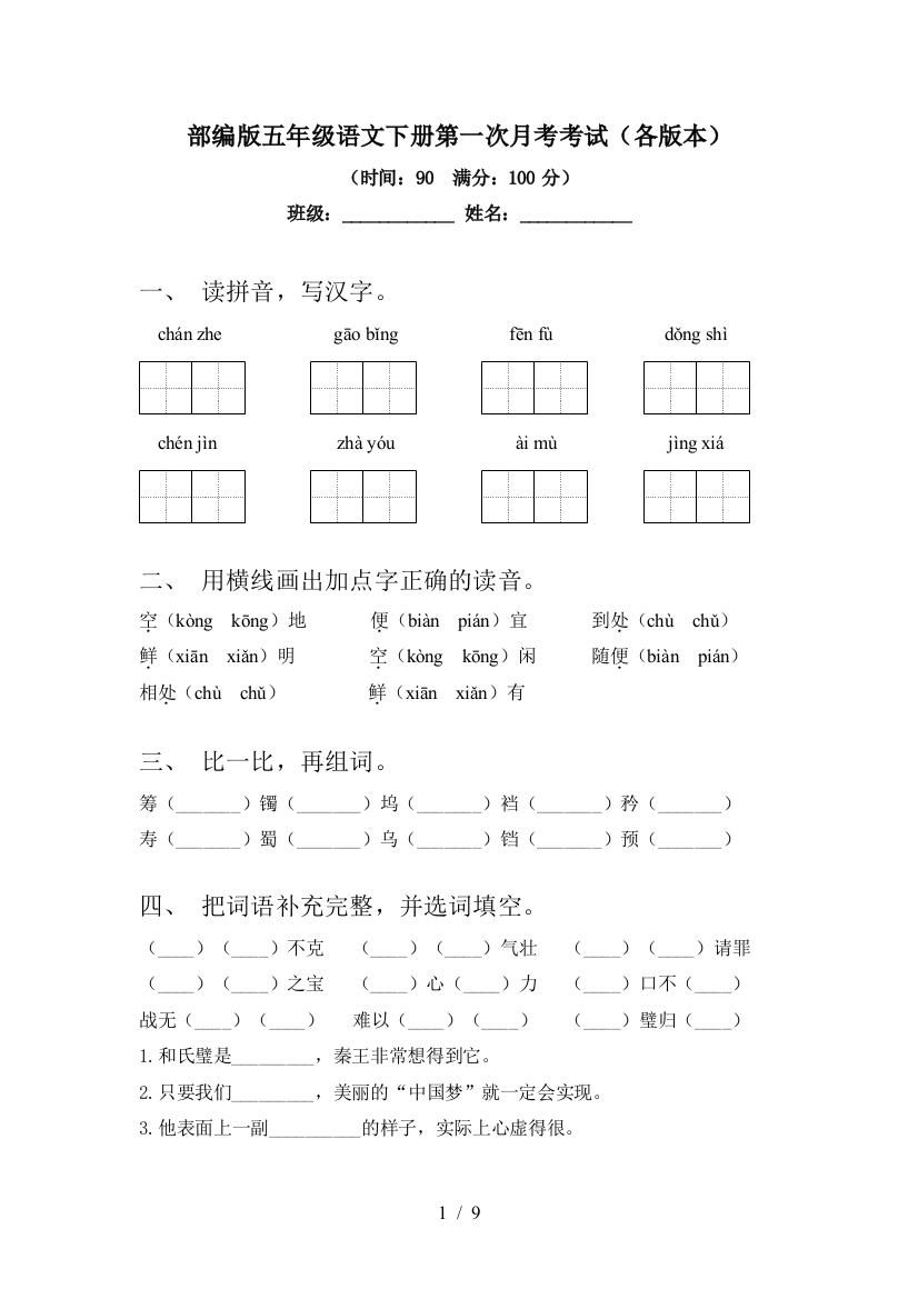 部编版五年级语文下册第一次月考考试(各版本)