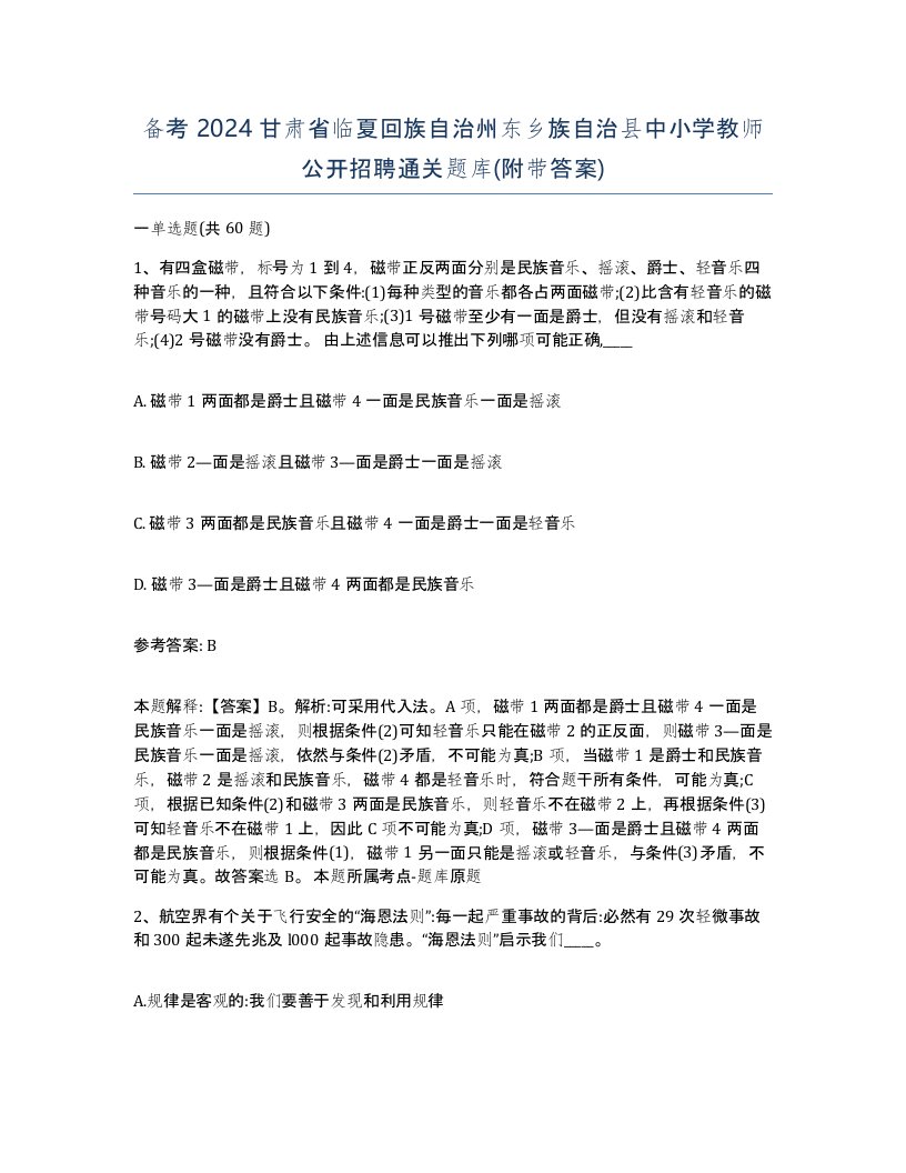 备考2024甘肃省临夏回族自治州东乡族自治县中小学教师公开招聘通关题库附带答案