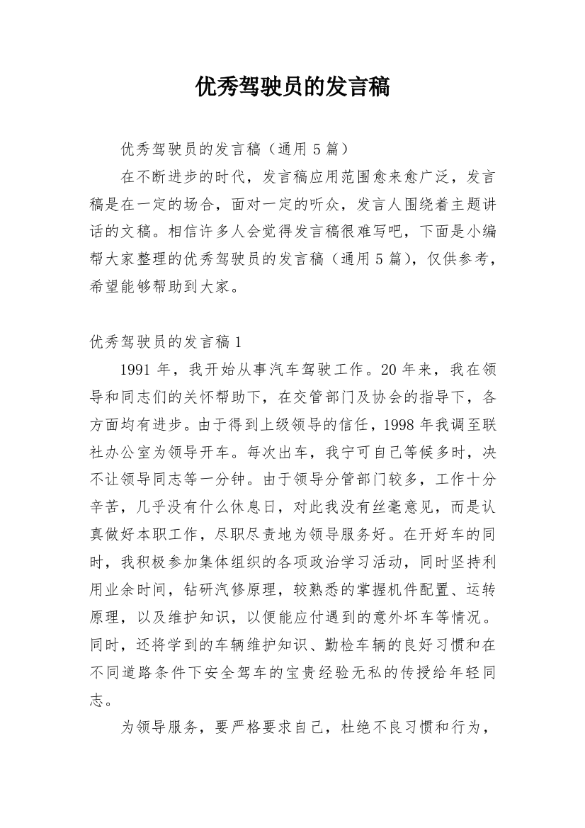 优秀驾驶员的发言稿