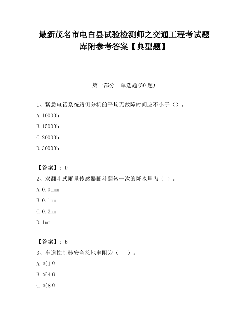 最新茂名市电白县试验检测师之交通工程考试题库附参考答案【典型题】