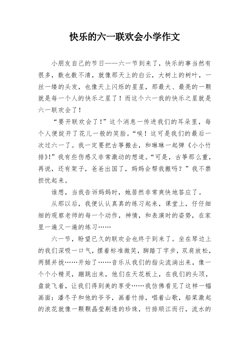 快乐的六一联欢会小学作文