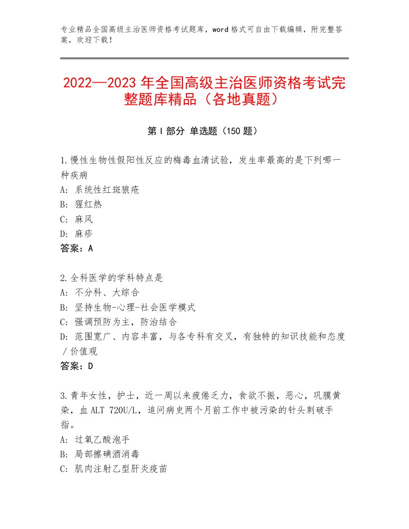 内部全国高级主治医师资格考试精品题库带答案（最新）