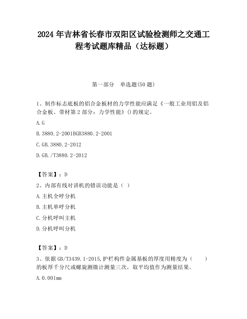 2024年吉林省长春市双阳区试验检测师之交通工程考试题库精品（达标题）