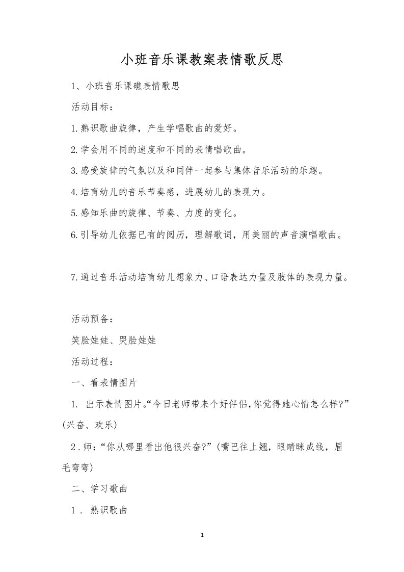 小班音乐课教案表情歌反思