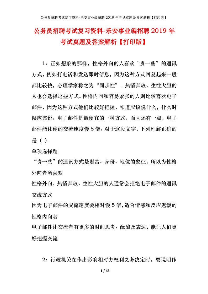 公务员招聘考试复习资料-乐安事业编招聘2019年考试真题及答案解析打印版