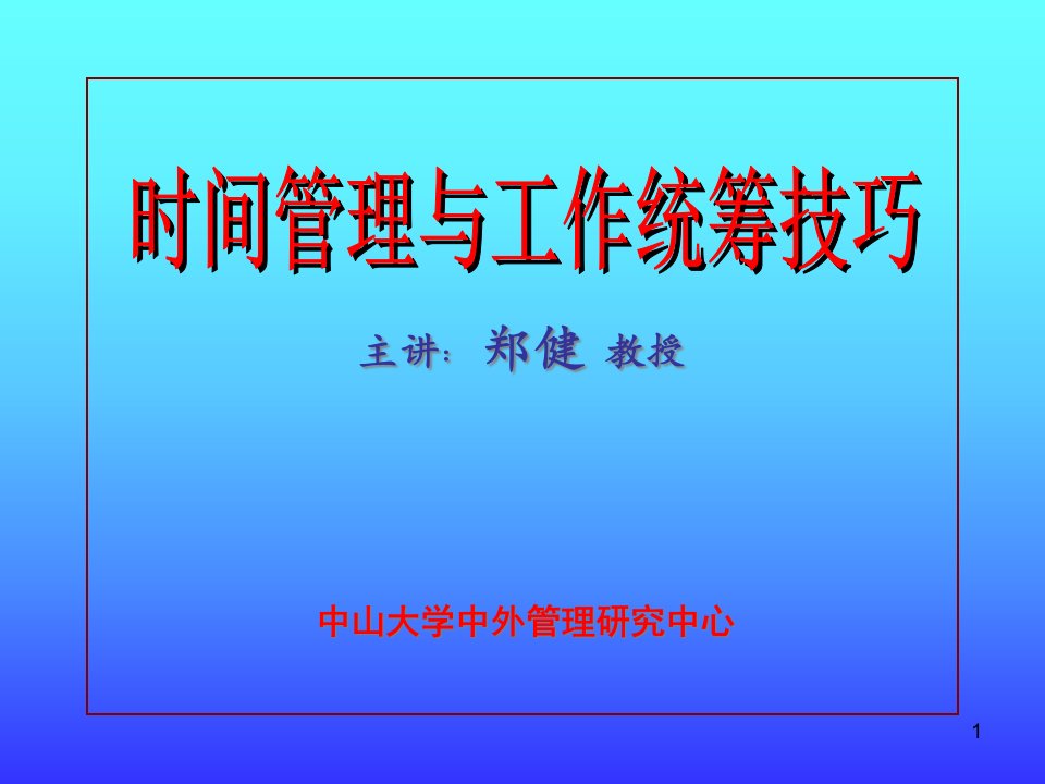 时间管理与工作统筹计划技巧课件