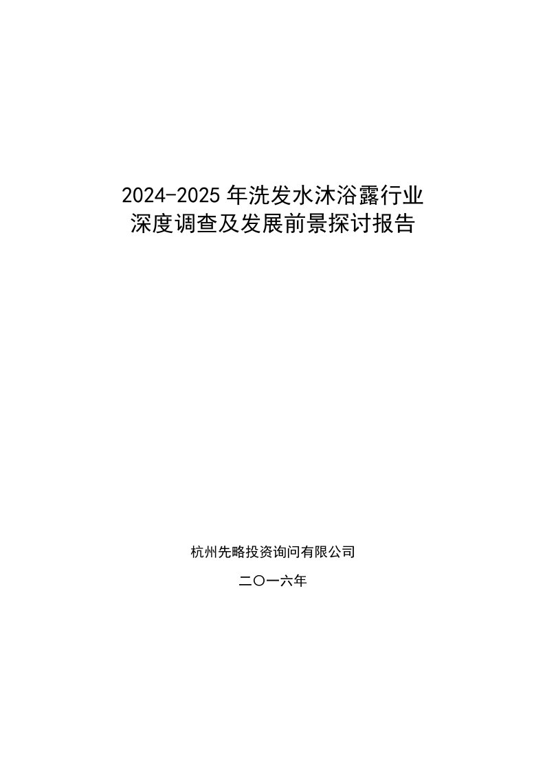 2024-2025年洗发水沐浴露行业深度调查及发展前景研究报告