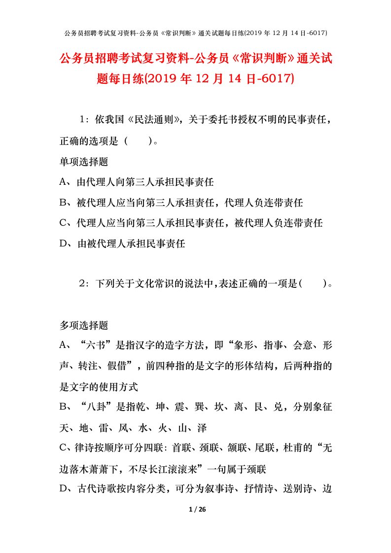 公务员招聘考试复习资料-公务员常识判断通关试题每日练2019年12月14日-6017