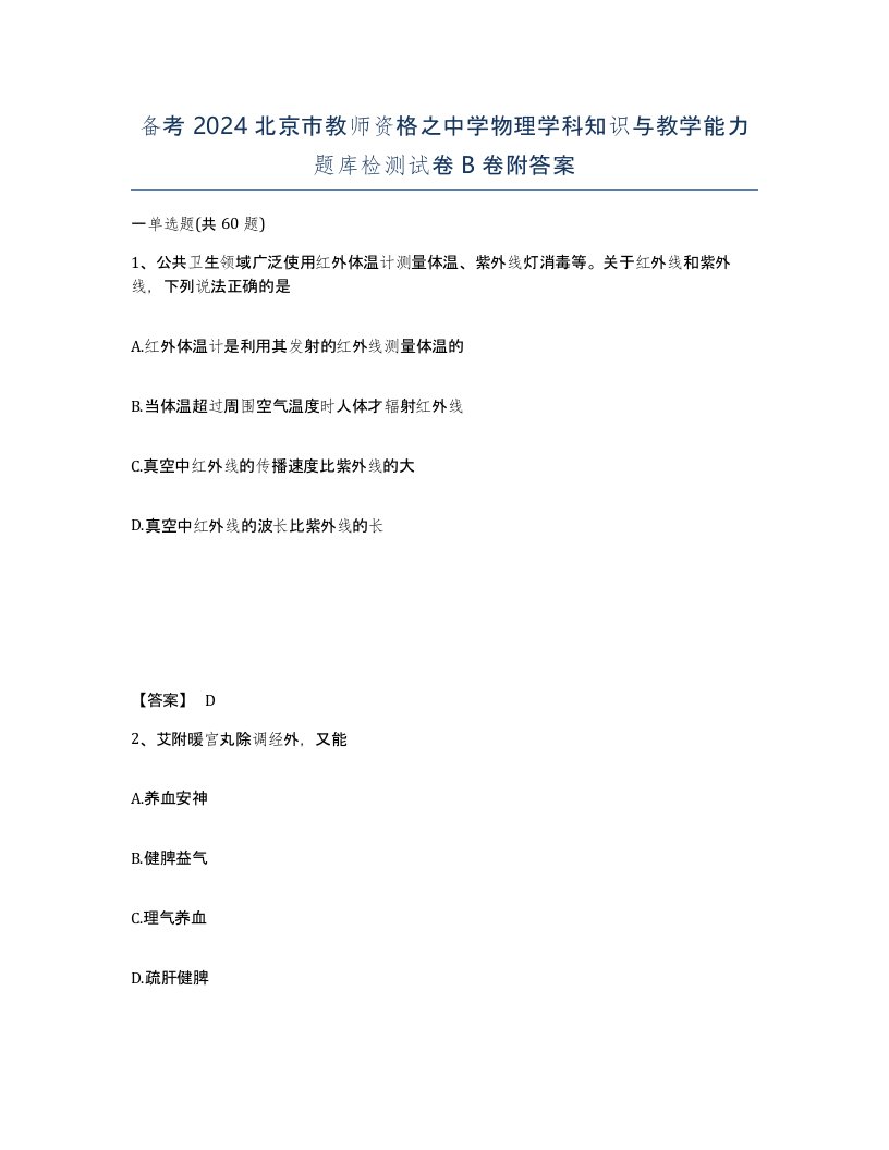 备考2024北京市教师资格之中学物理学科知识与教学能力题库检测试卷B卷附答案