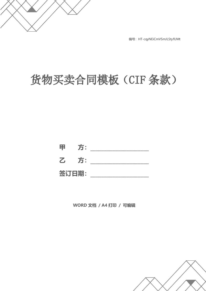 货物买卖合同模板（CIF条款）