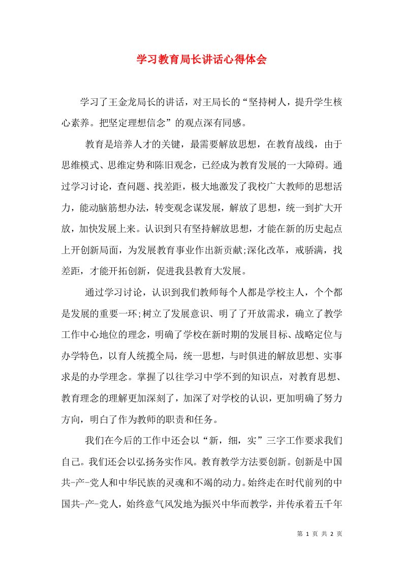 学习教育局长讲话心得体会（七）