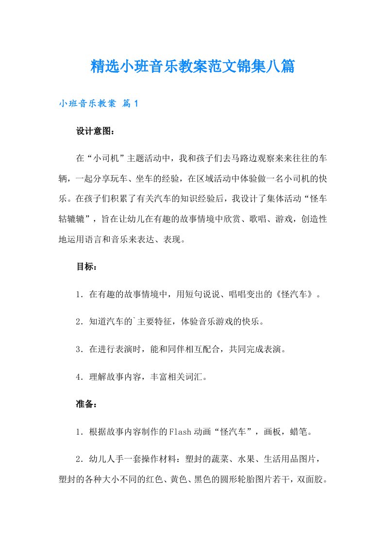 精选小班音乐教案范文锦集八篇