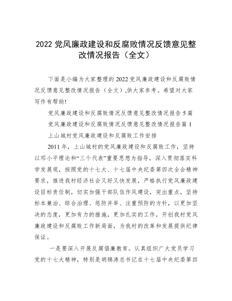 2022党风廉政建设和反腐败情况反馈意见整改情况报告（全文）