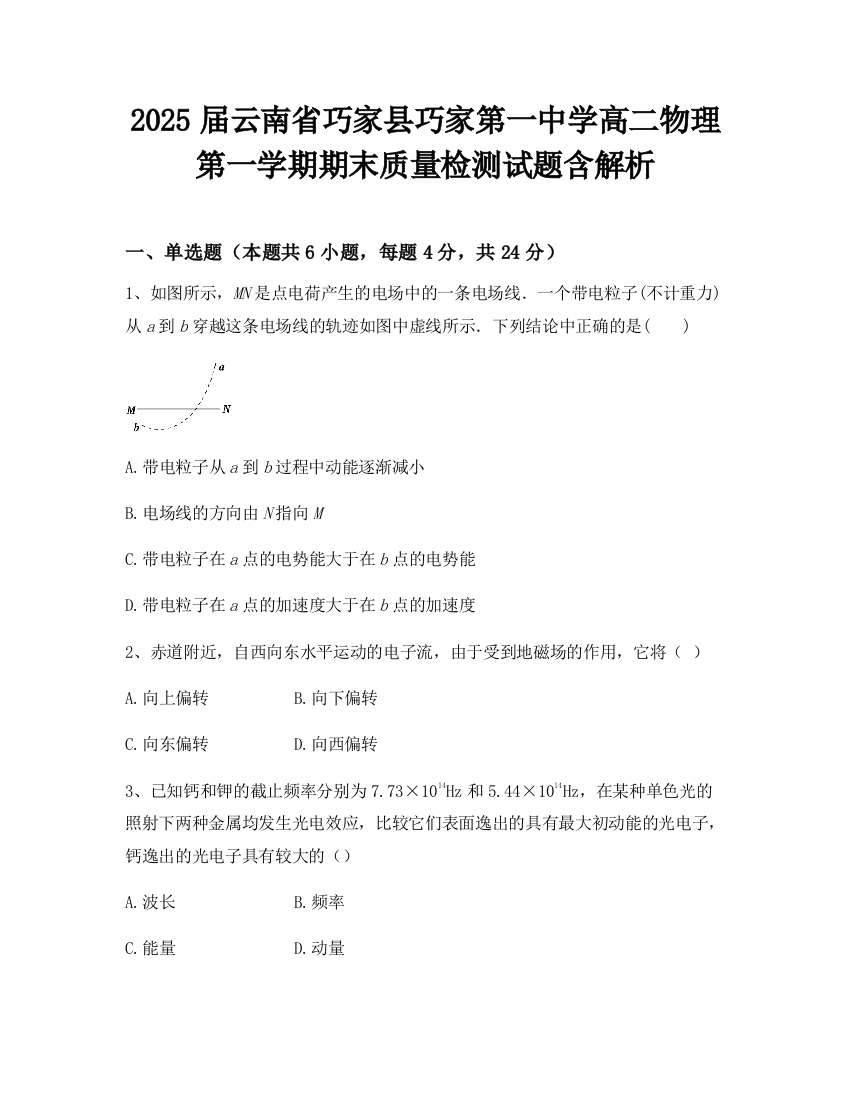 2025届云南省巧家县巧家第一中学高二物理第一学期期末质量检测试题含解析