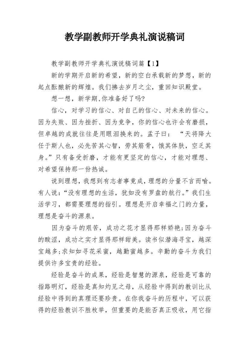 教学副教师开学典礼演说稿词