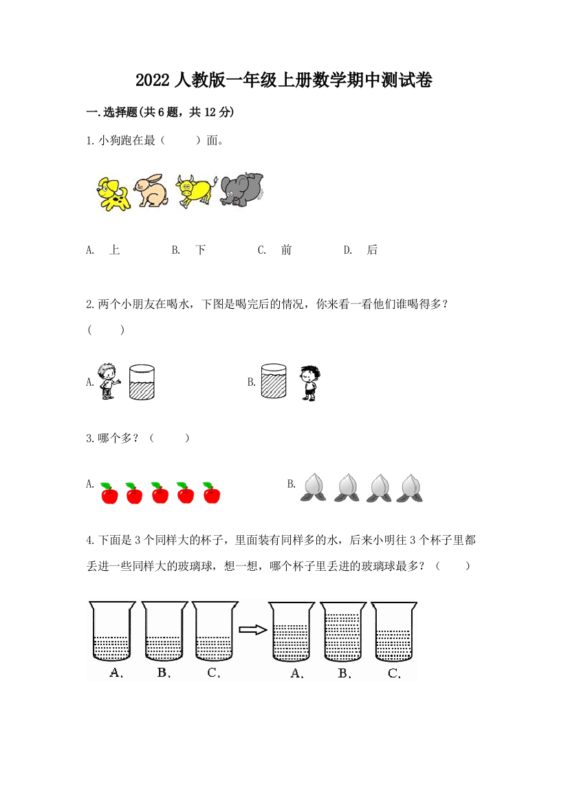 2022人教版一年级上册数学期中综合卷及参考答案(典型题)
