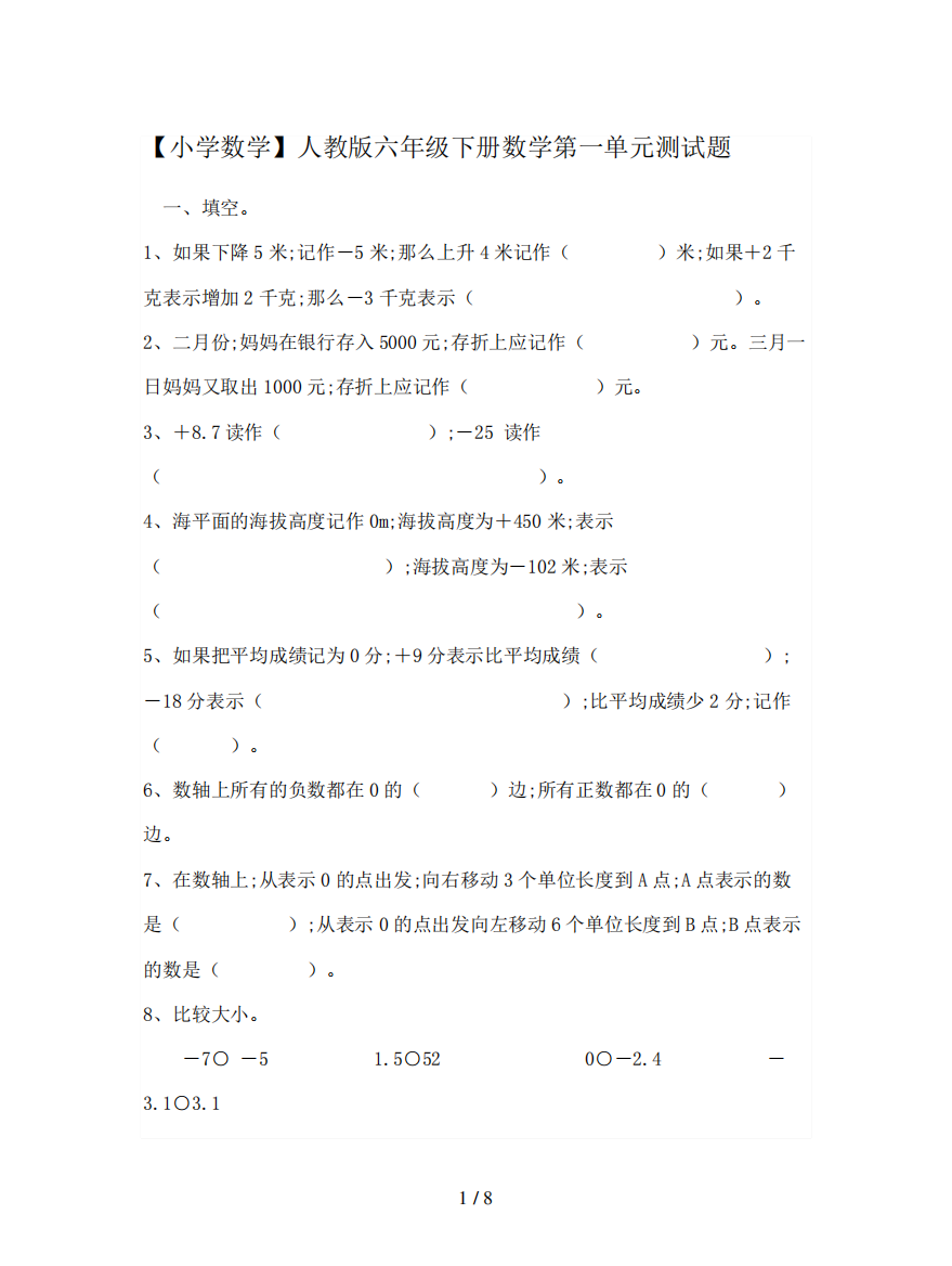 【小学数学】人教版六年级下册数学第一单元测试题