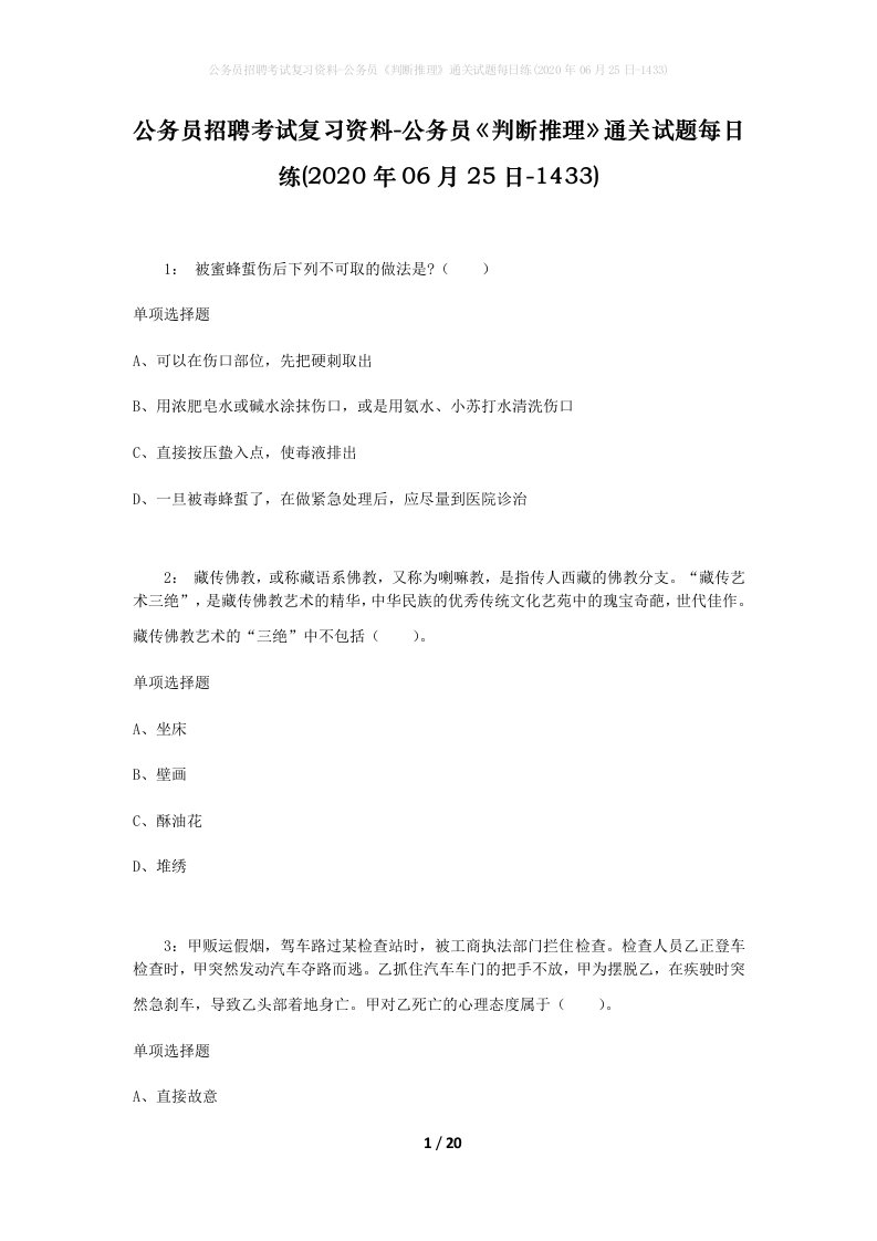 公务员招聘考试复习资料-公务员判断推理通关试题每日练2020年06月25日-1433_1