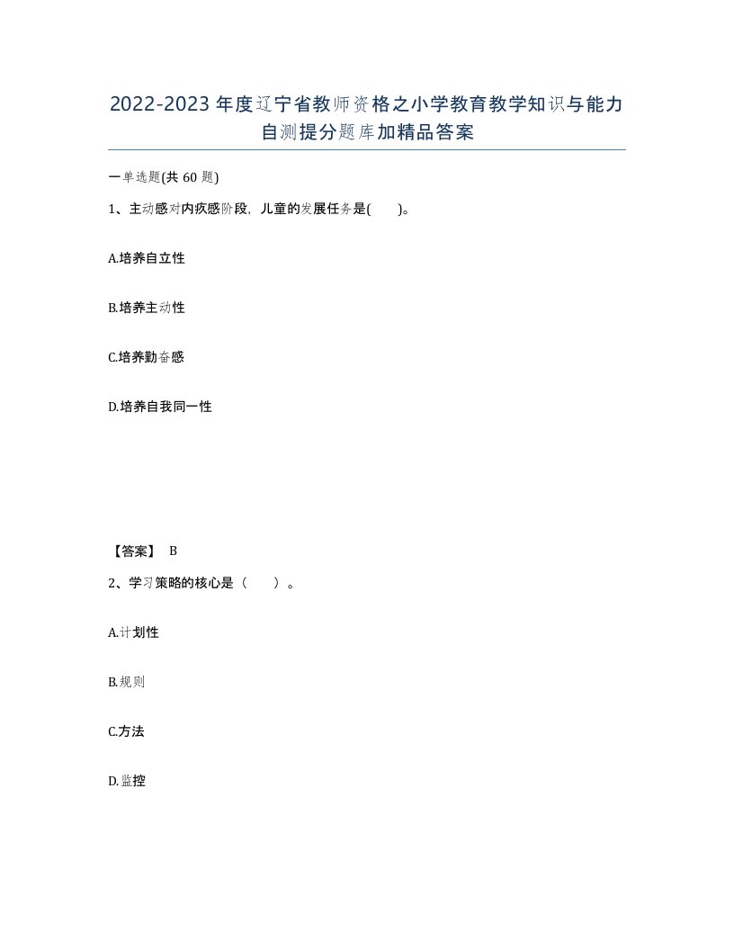 2022-2023年度辽宁省教师资格之小学教育教学知识与能力自测提分题库加答案