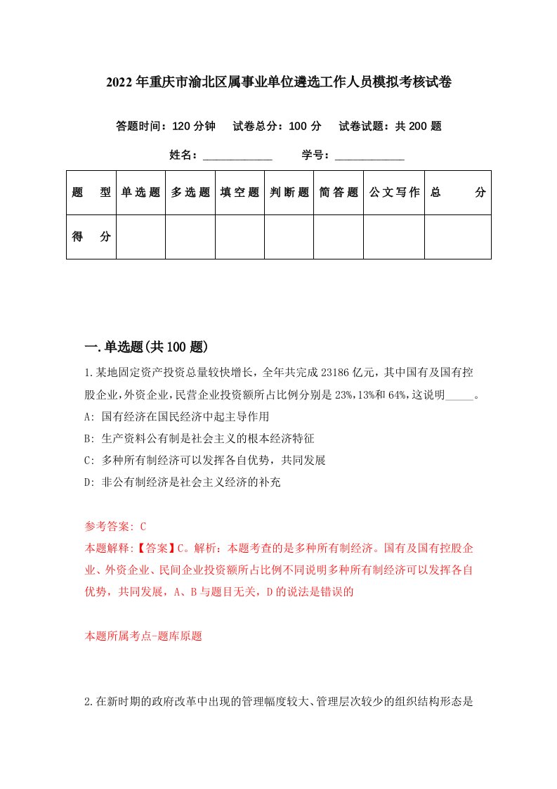 2022年重庆市渝北区属事业单位遴选工作人员模拟考核试卷7