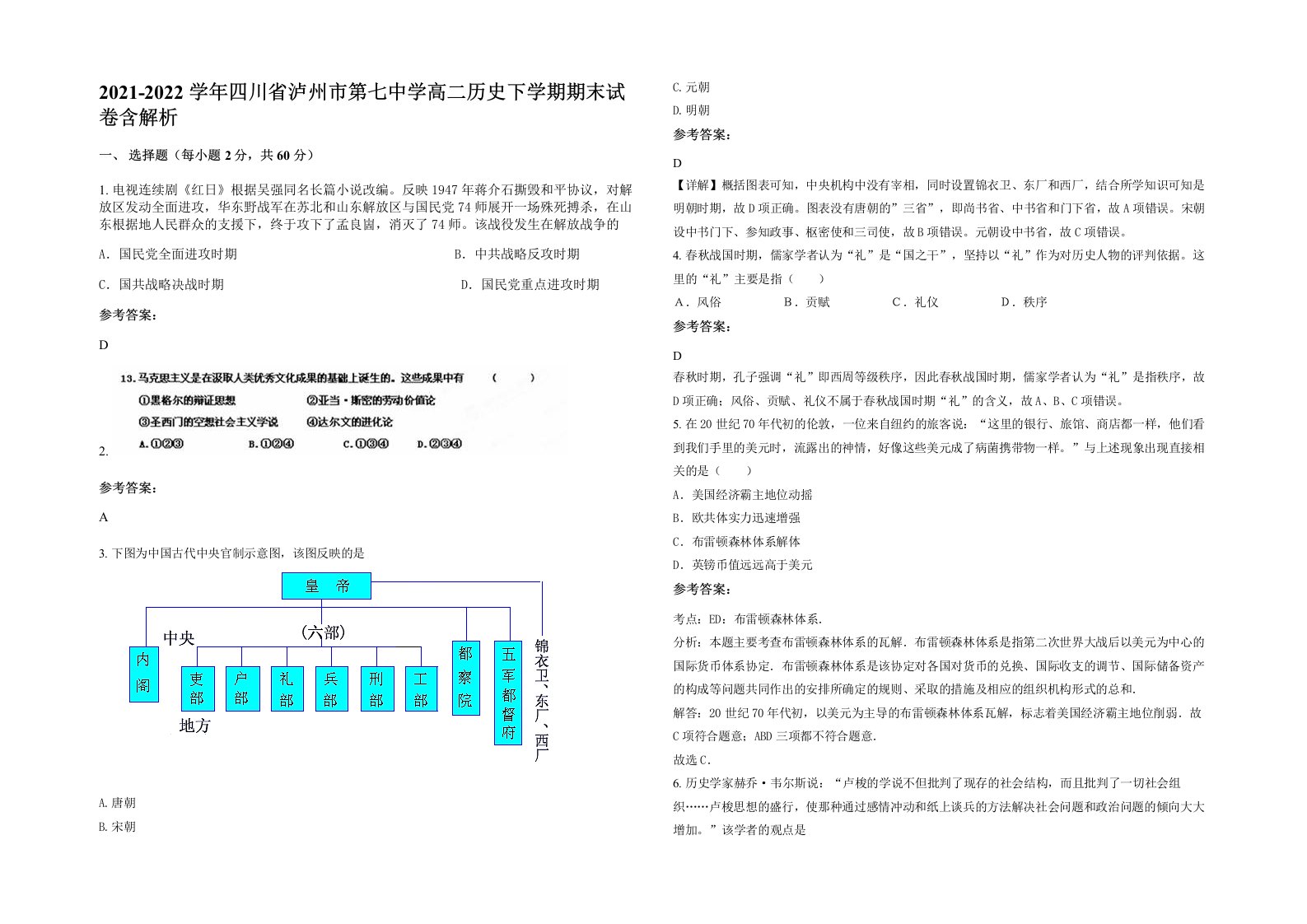 2021-2022学年四川省泸州市第七中学高二历史下学期期末试卷含解析