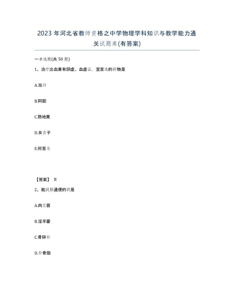 2023年河北省教师资格之中学物理学科知识与教学能力通关试题库有答案