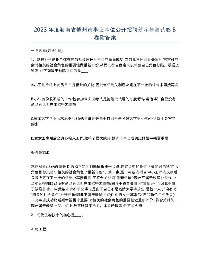 2023年度海南省儋州市事业单位公开招聘题库检测试卷B卷附答案